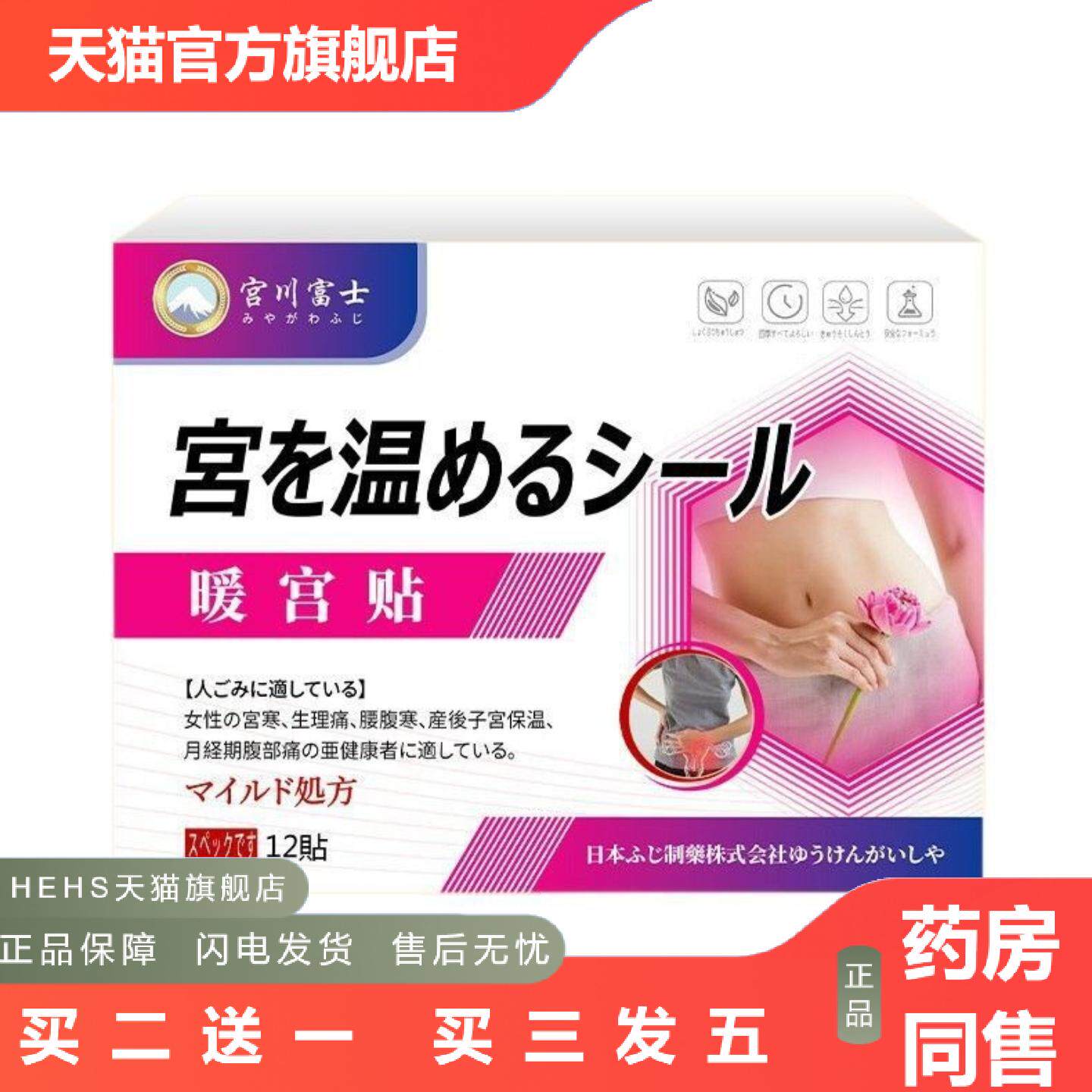 宫川富士暖腹贴女性生理期腹部寒凉产后痛舒缓外用护理保健贴