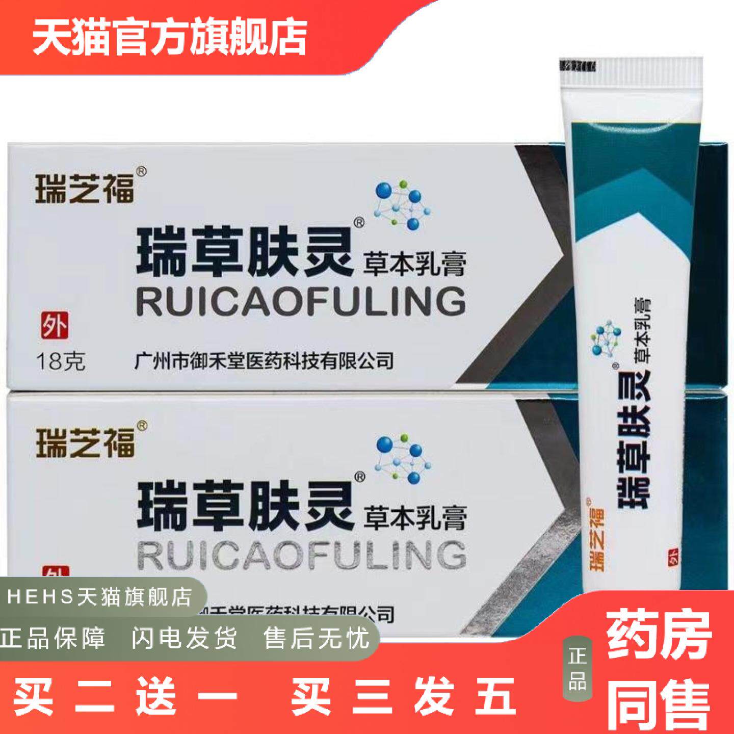 瑞芝福瑞草肤灵草本乳膏皮肤外用正品乳膏