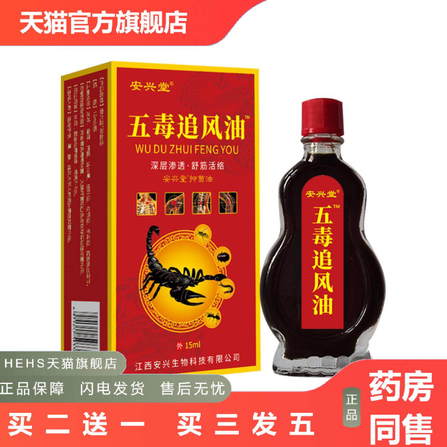安兴堂五毒追风油15ml舒筋活络发热精油