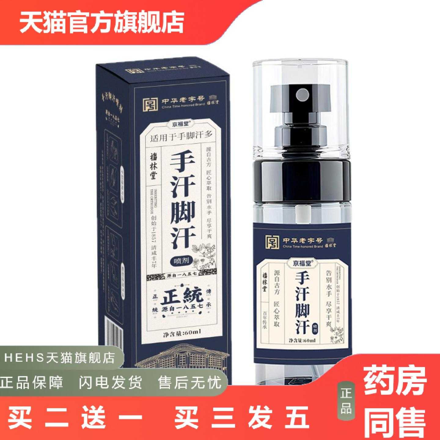 店长推荐中华老京福堂手汗脚汗喷雾剂清爽控汗多汗脚酸臭异味汗喷