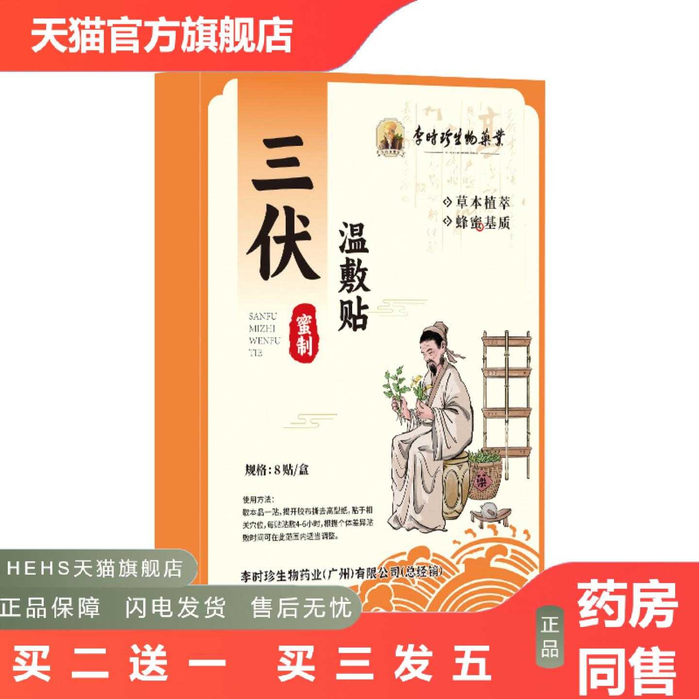 店长推荐李时珍蜜制三伏温敷贴艾草艾灸膏贴三伏贴草本植物配方三