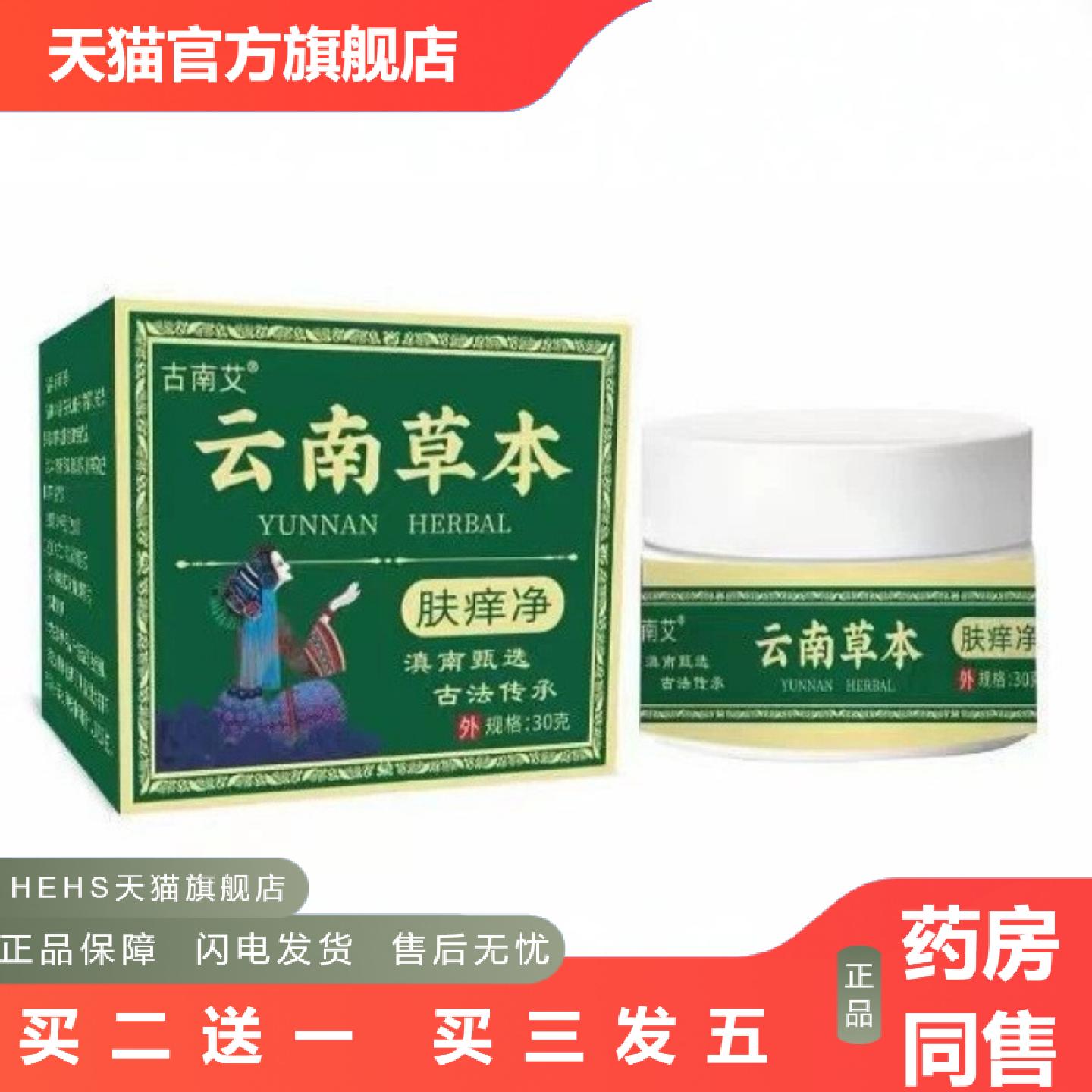 云南草本肤痒净皮肤缓解乳膏顽固皮全身外用30g