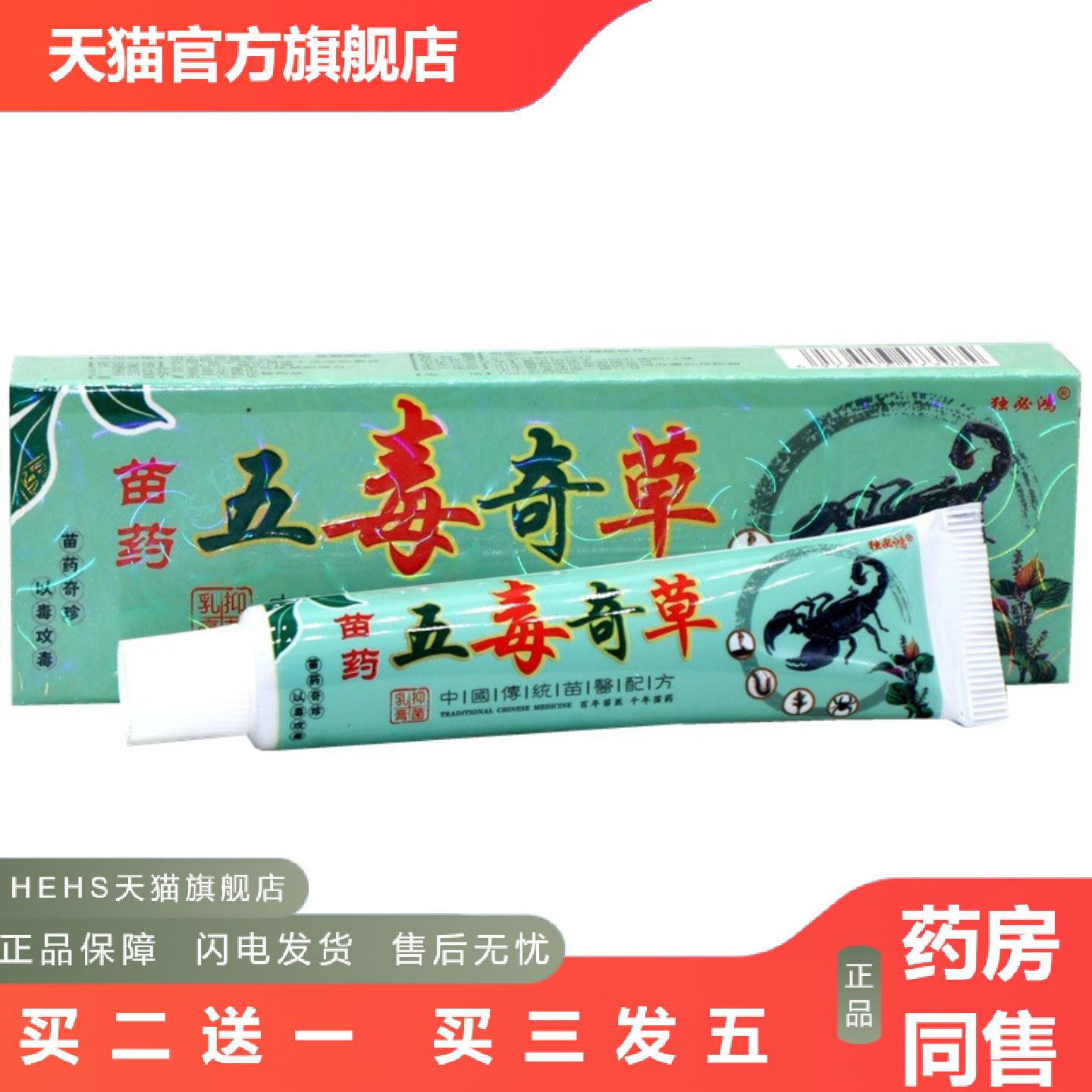 独必鸿五毒奇草草本乳膏五毒奇草草本外用痒不适膏