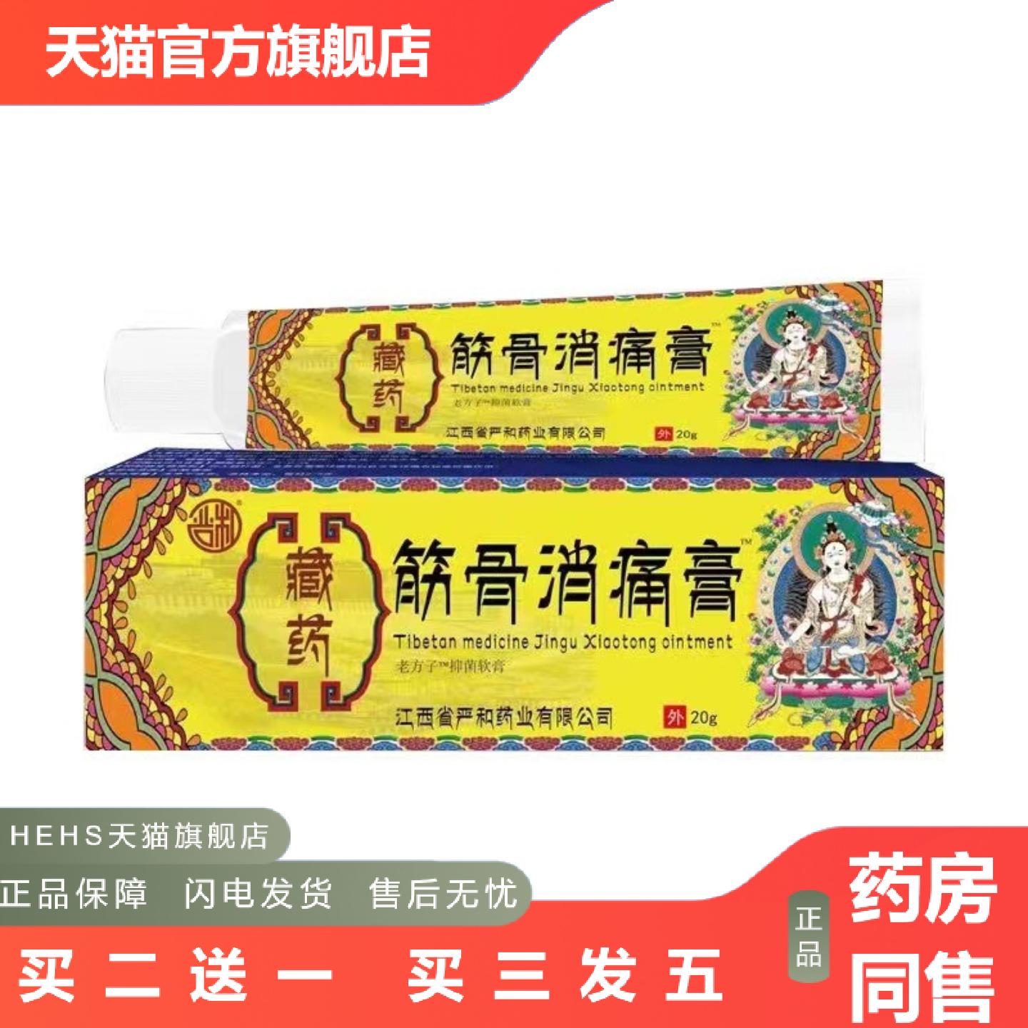 严和藏筋骨消痛膏跌打关节扭伤抑菌软乳膏