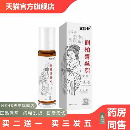 店长推荐侧柏青丝引外用头发干枯头发少头发掉枯黄乌发精油