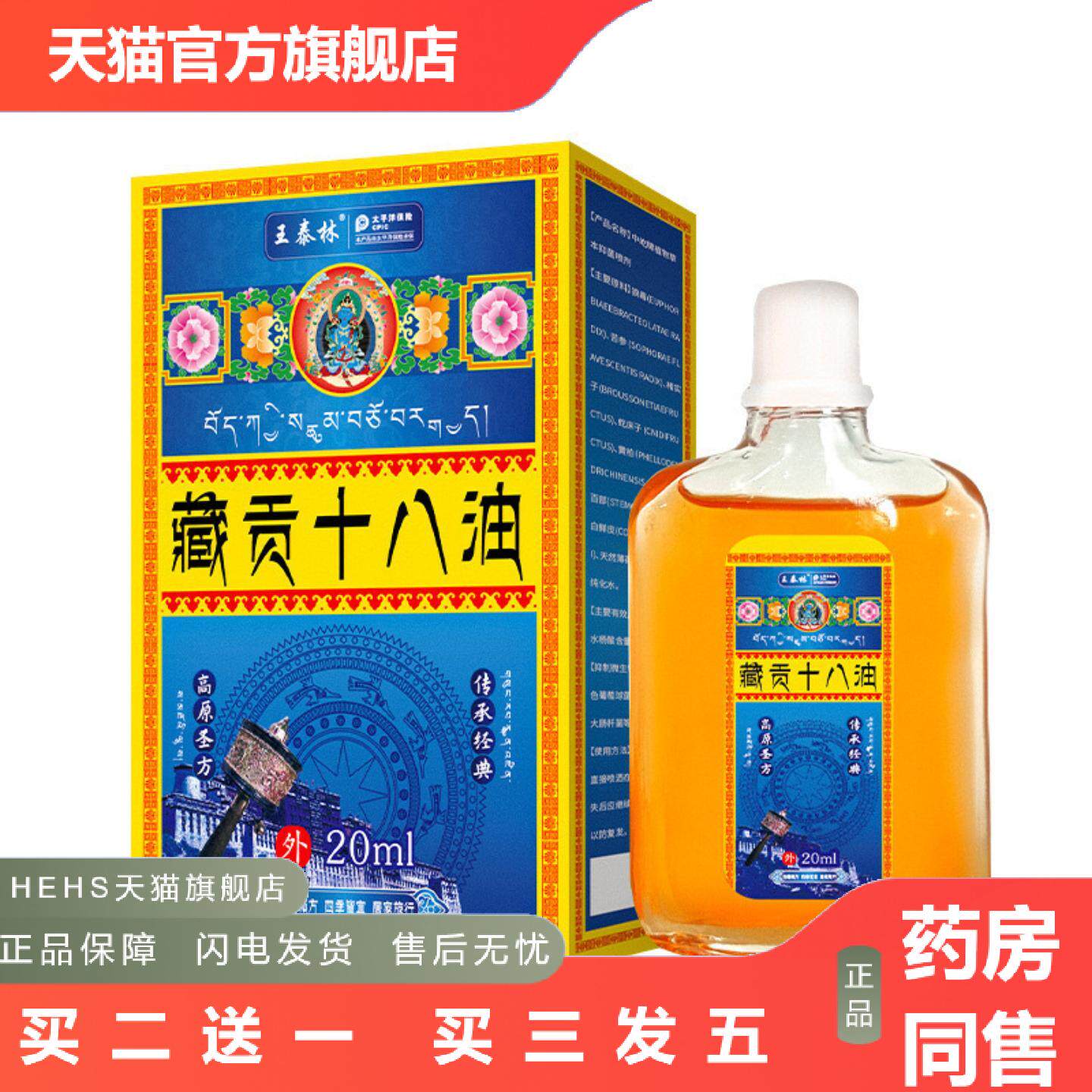 王泰林藏贡十八油舒筋活络手足舒骨油肩颈膝盖腰椎活络油