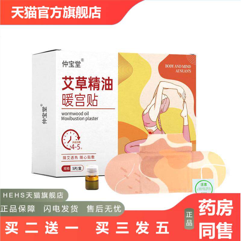 艾草精油宫暖贴调暖经宫女性姨妈痛暖贴益母草暖肚子宫寒热敷贴