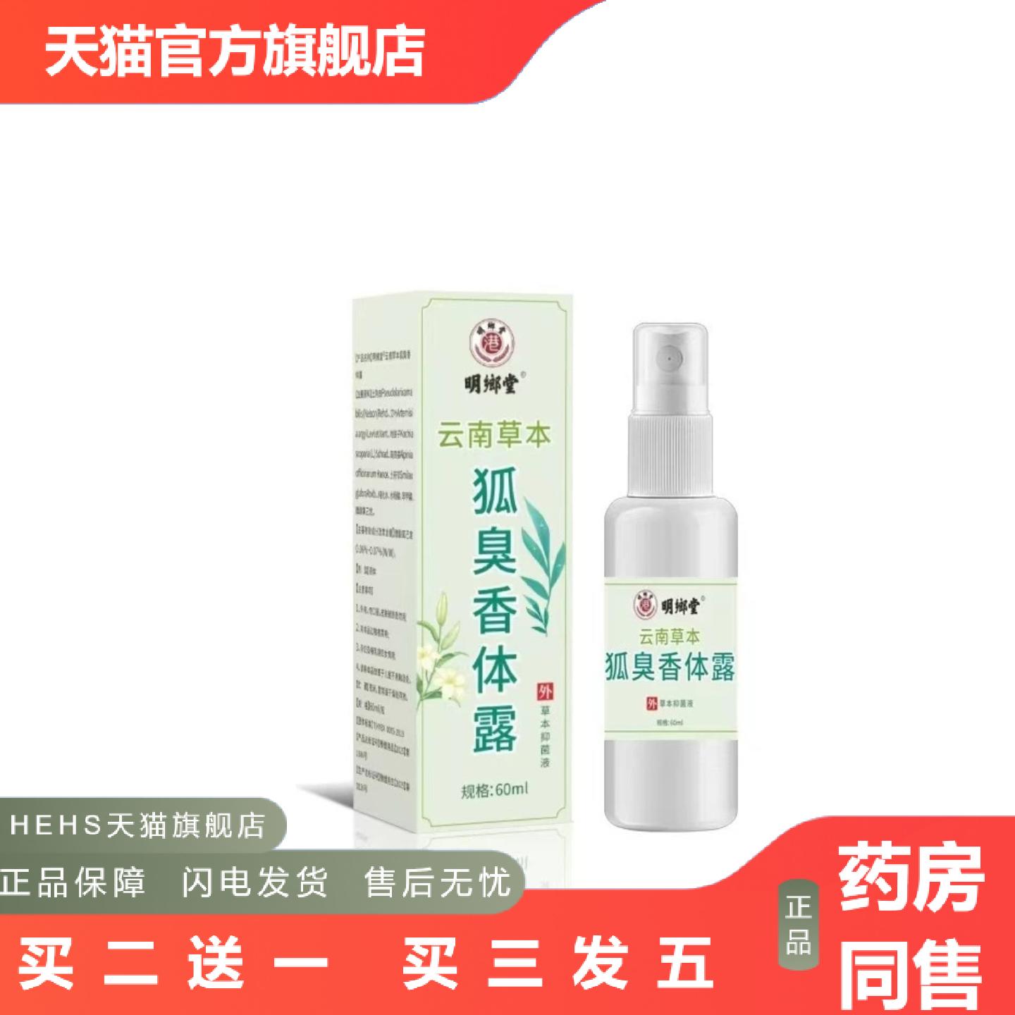 拿货明郷堂云南草本狐臭香体露60ml