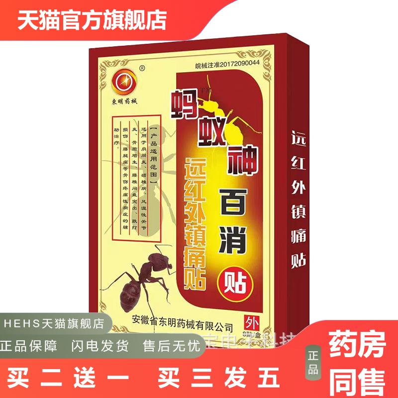 蚂蚁神百消腰腿痛跌打损伤黑膏贴远红外镇痛贴