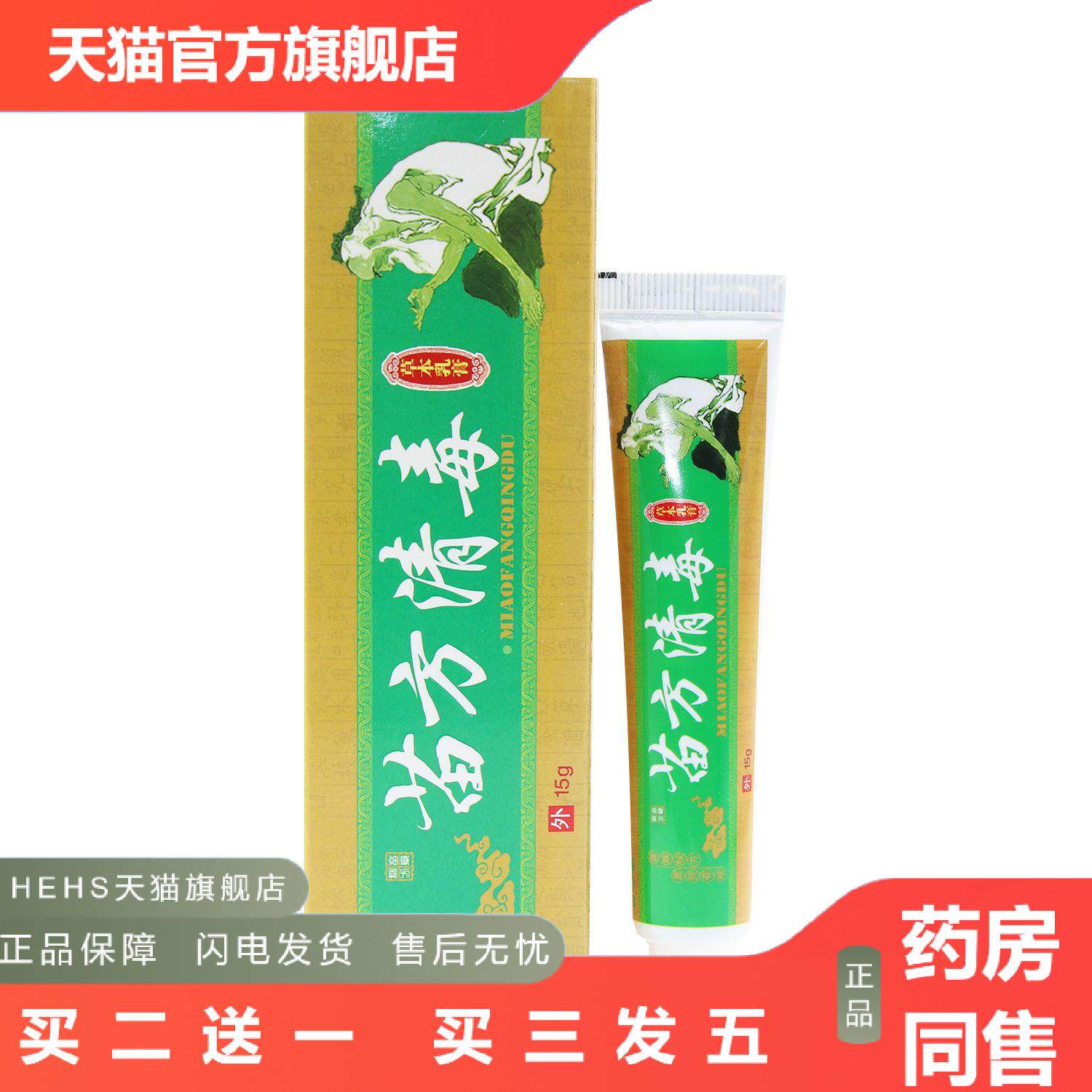 苗瑞堂苗方清毒乳膏皮肤外用草本乳膏软膏