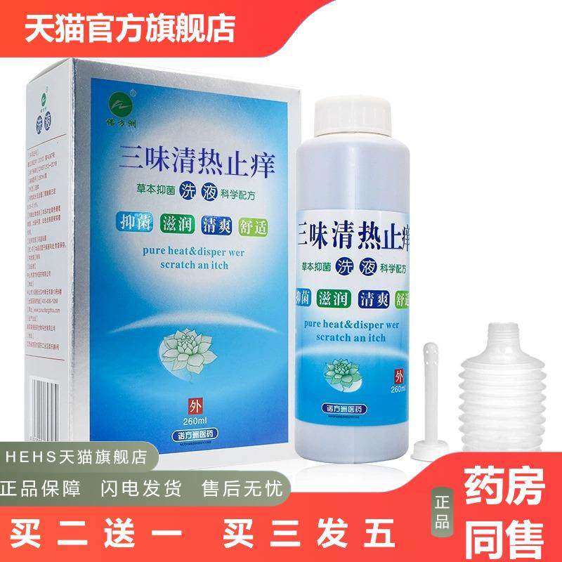 诺方洲三味清热洗液苦参妇科抑菌洗液私处护理