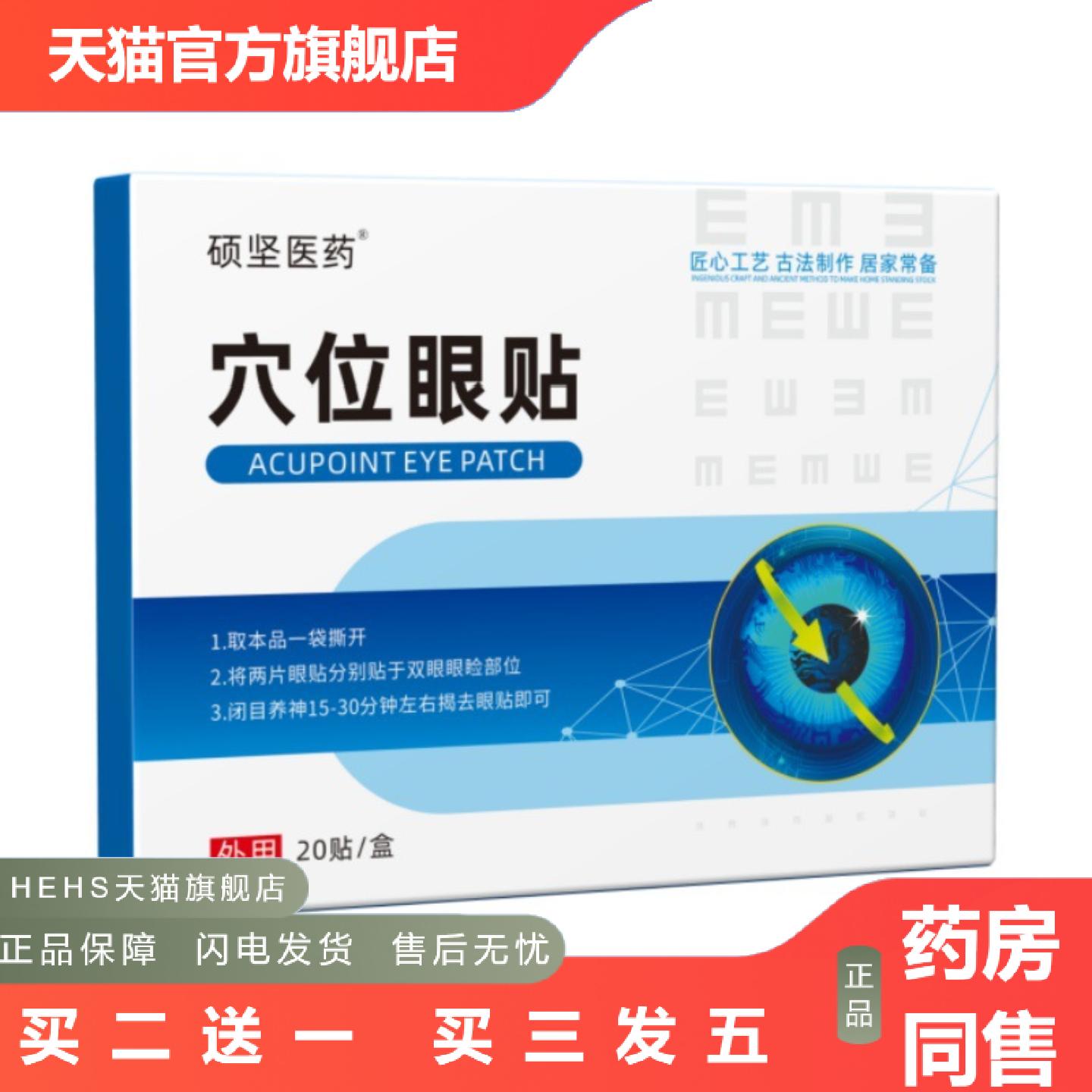 硕坚医穴位眼贴草本护眼贴暖贴发热正品官方旗舰店