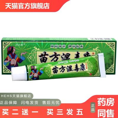 顽达康苗方湿毒康草本乳膏皮肤外用草本外用软膏