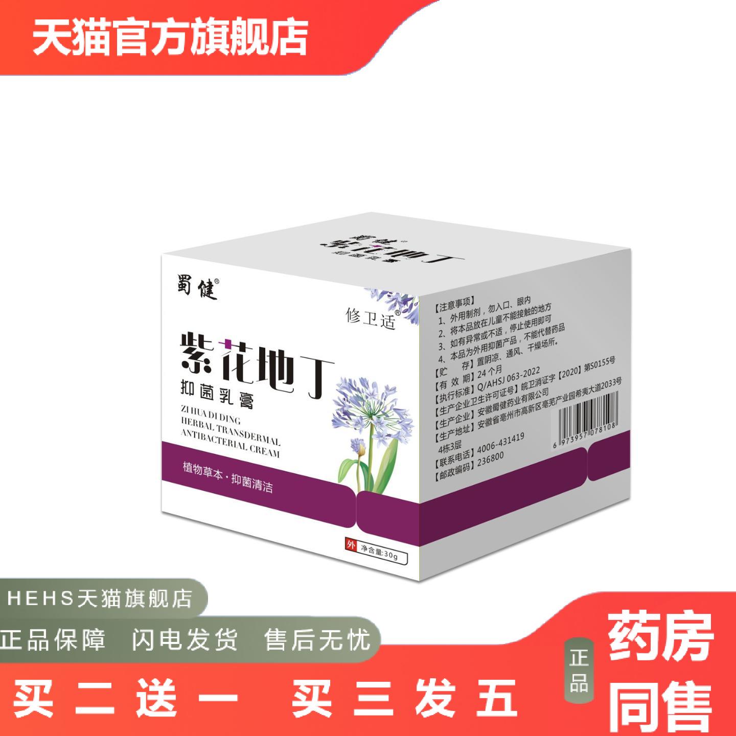 蜀健修卫适紫草地丁抑菌乳膏紫草皮肤抑菌膏伏湿外用蚊虫叮咬