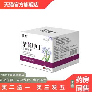 蜀健修卫适紫草地丁抑菌乳膏紫草皮肤抑菌膏伏湿外用蚊虫叮咬
