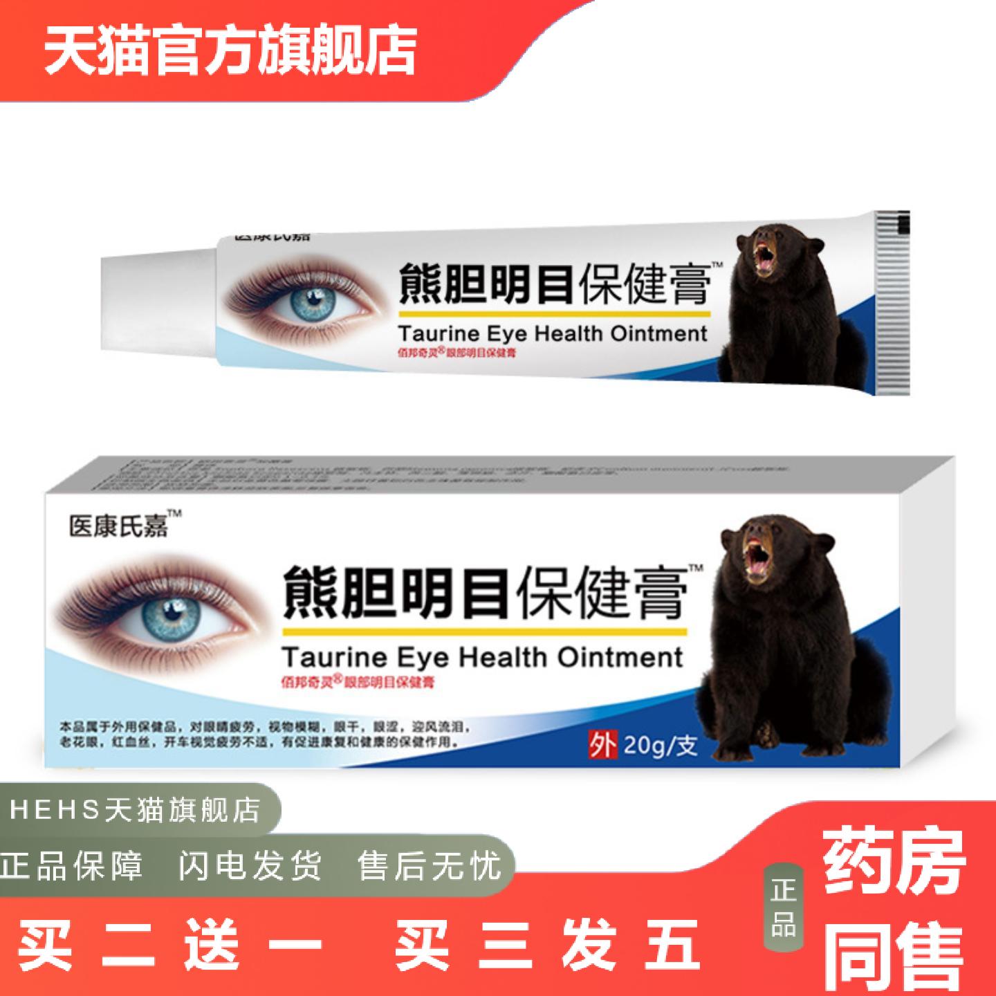 熊胆眼膏疲劳眼干模糊视力王眼宝眼膏叶黄素草本护眼
