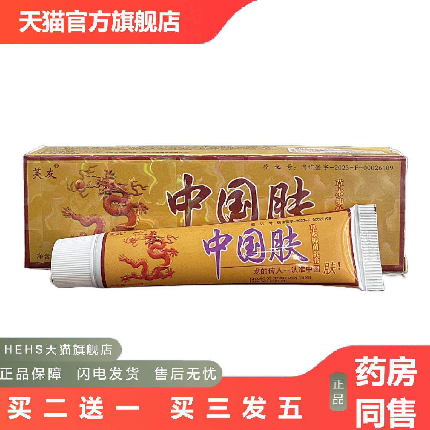 正品芙友中国肤抑菌乳膏外用皮肤抑菌膏膏皮肤痒痒不适膏软膏