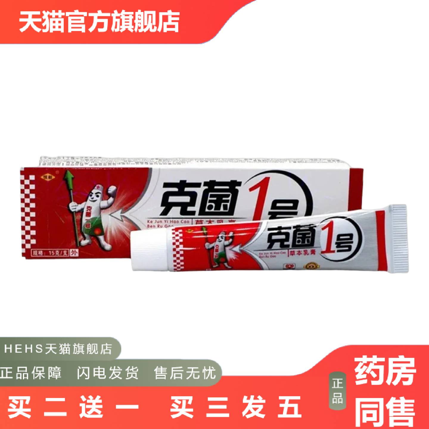 恒毅克菌一号草本乳膏克菌1号草本外用草本乳膏
