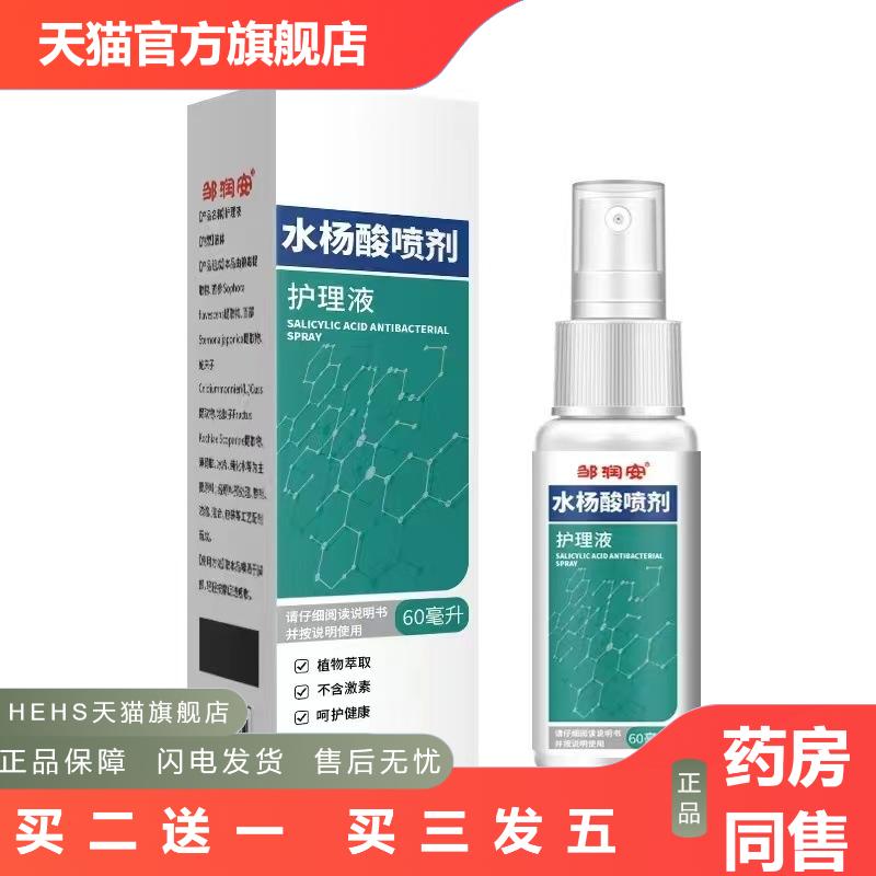 水杨酸抑菌液60ml抑菌液脚部脚部脚部喷雾脱皮脚汗抑菌液