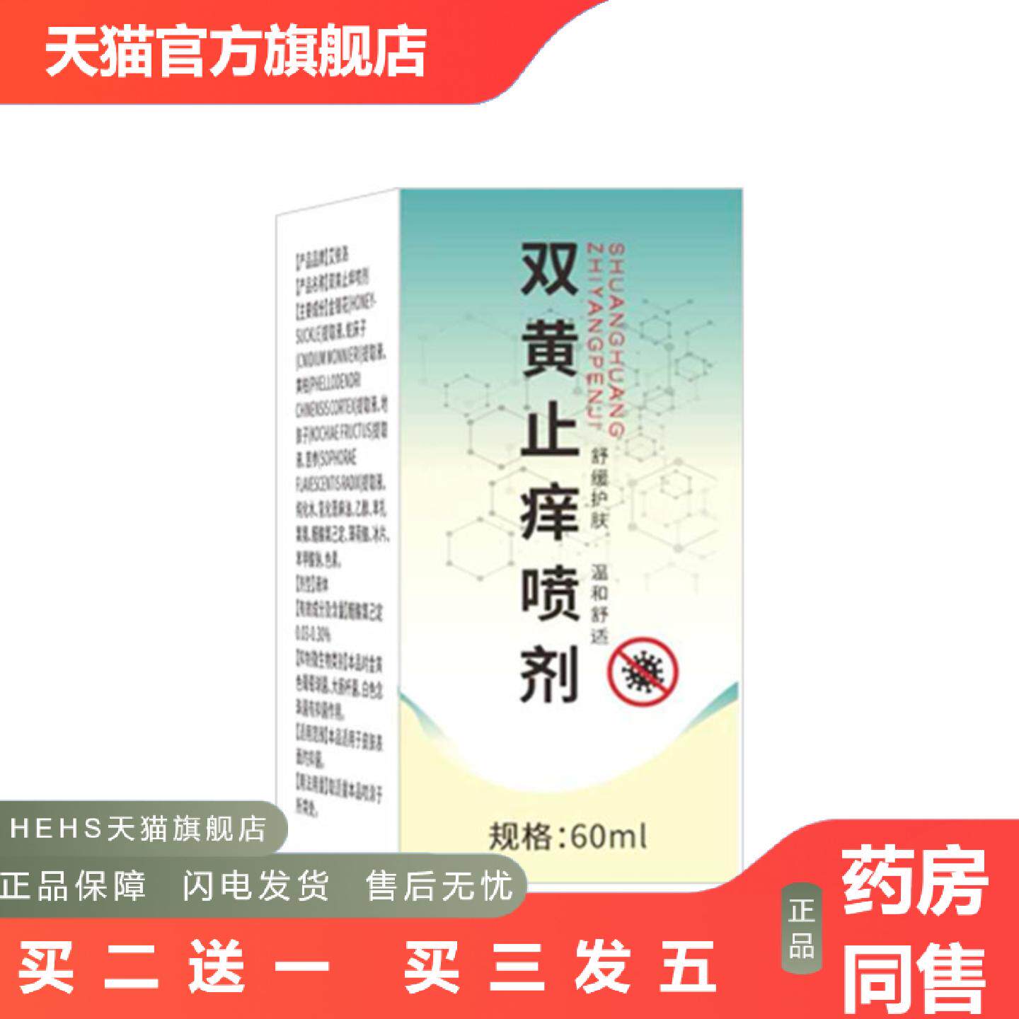 双黄痒不适喷剂外用皮肤断痒全身痒喷剂双黄痒不适喷剂