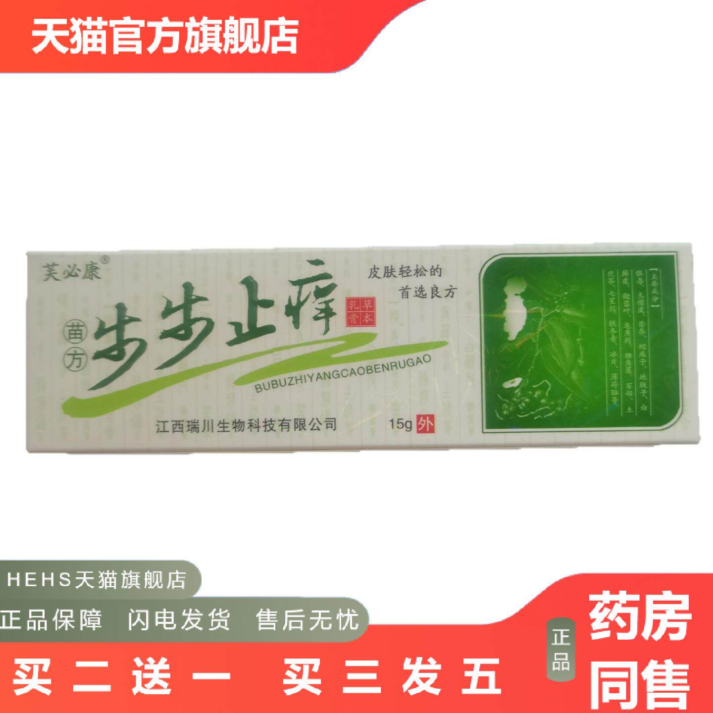 芙必康苗方步步痒不适15g草本乳膏河南御坊