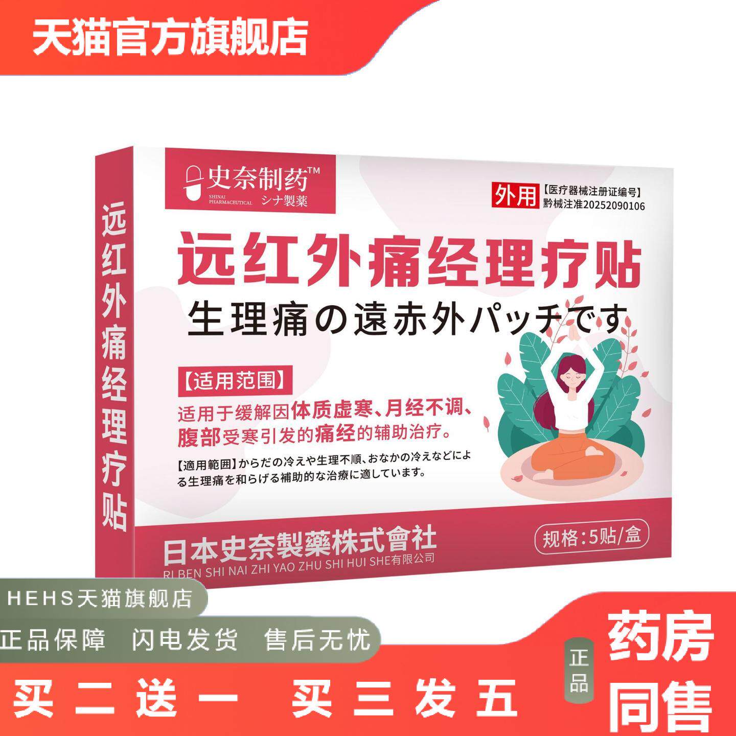史奈制远红外痛经理疗贴体质虚寒痛经姨妈暖贴女性大姨妈不适