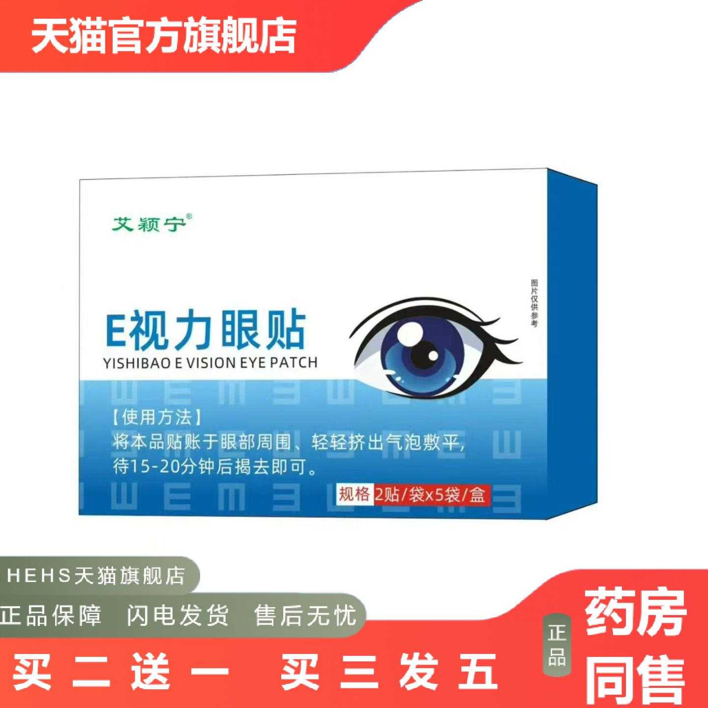 天猫正品E视力眼贴护眼贴清凉润目贴眼部护理贴眼疲劳贴