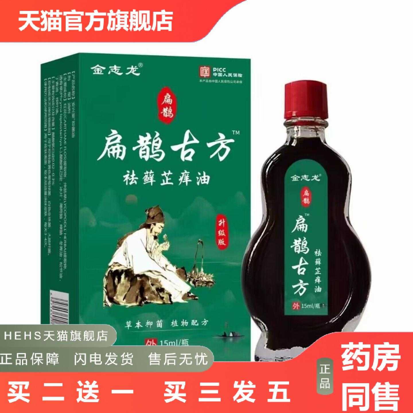 天猫正品金志龙扁鹊古方xian芷痒油