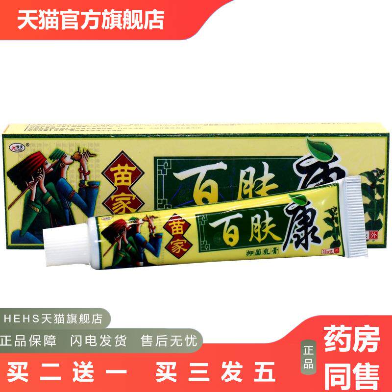 欢夫苗家百肤康草本外用皮肤痒乳膏软膏苗家百肤康外用抑菌乳膏
