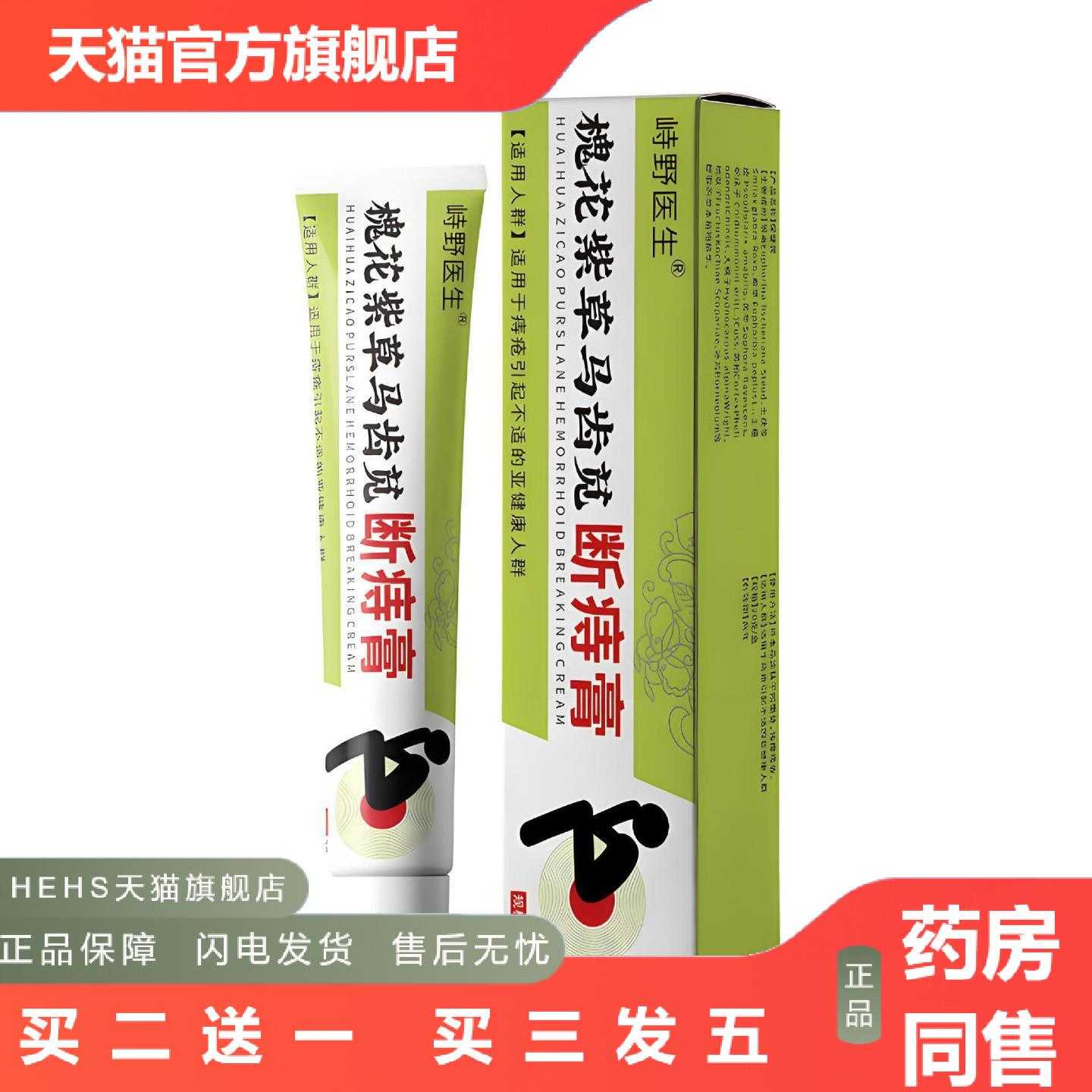 店长推荐拿货峙野医生槐花紫草马齿苋断痔膏