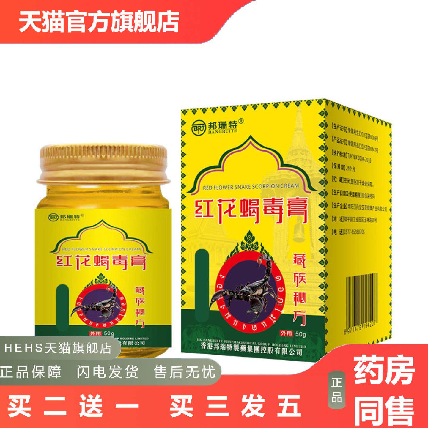 当天邦瑞特红花蝎毒膏草本乳膏皮肤外用软膏