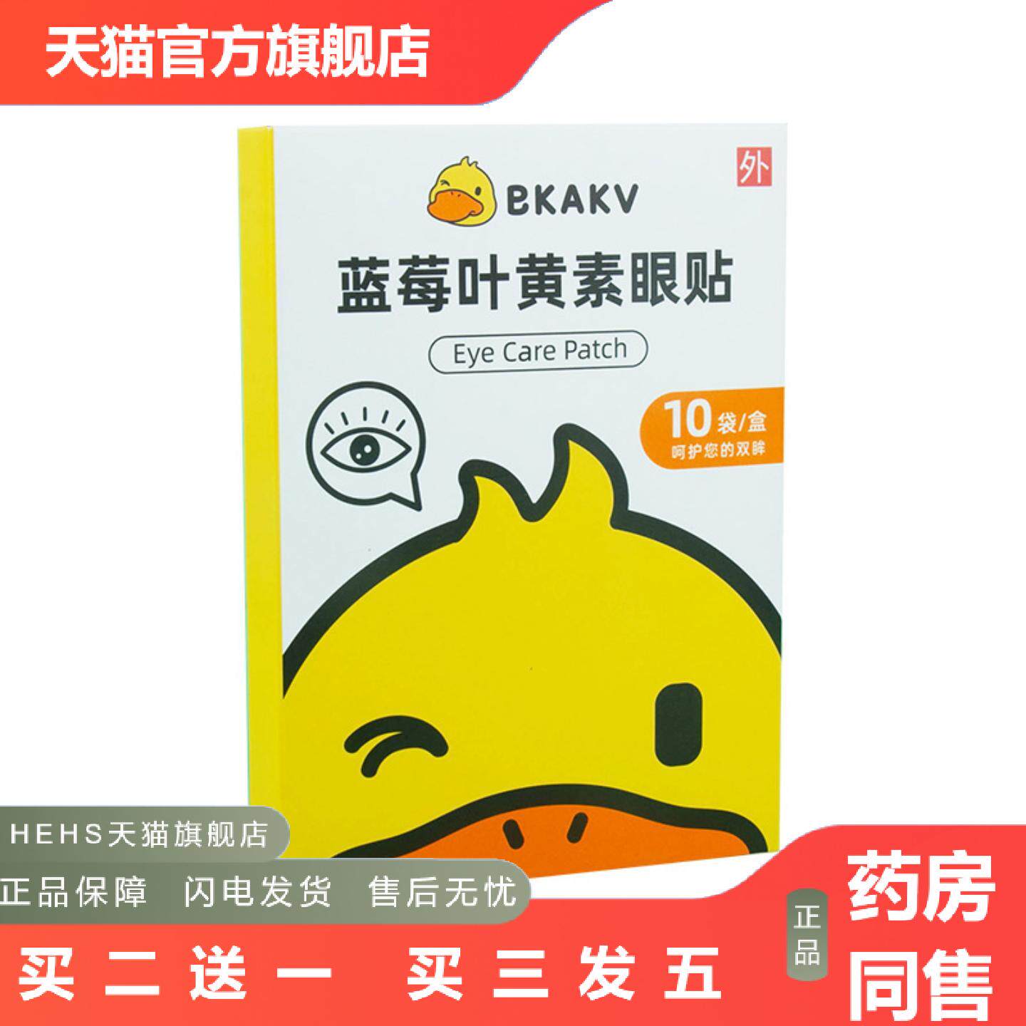 小黄鸭蓝莓叶黄素眼贴眼部视力冷敷眼膜护眼保健一次性家用
