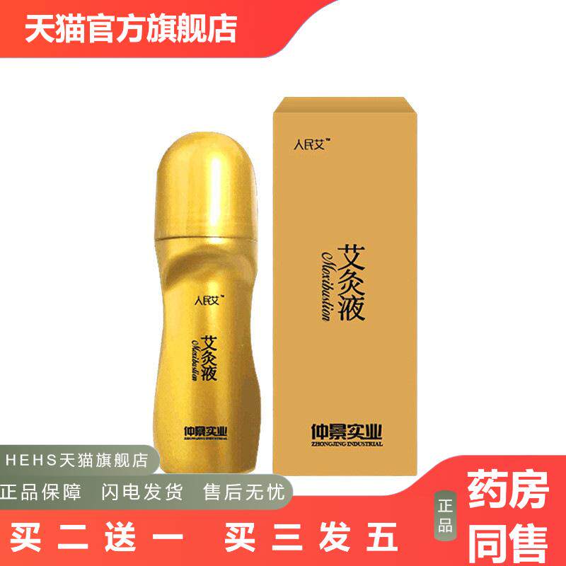 艾灸液透骨液发热艾草精华按摩滚珠颈肩腰腿艾绒康膜液