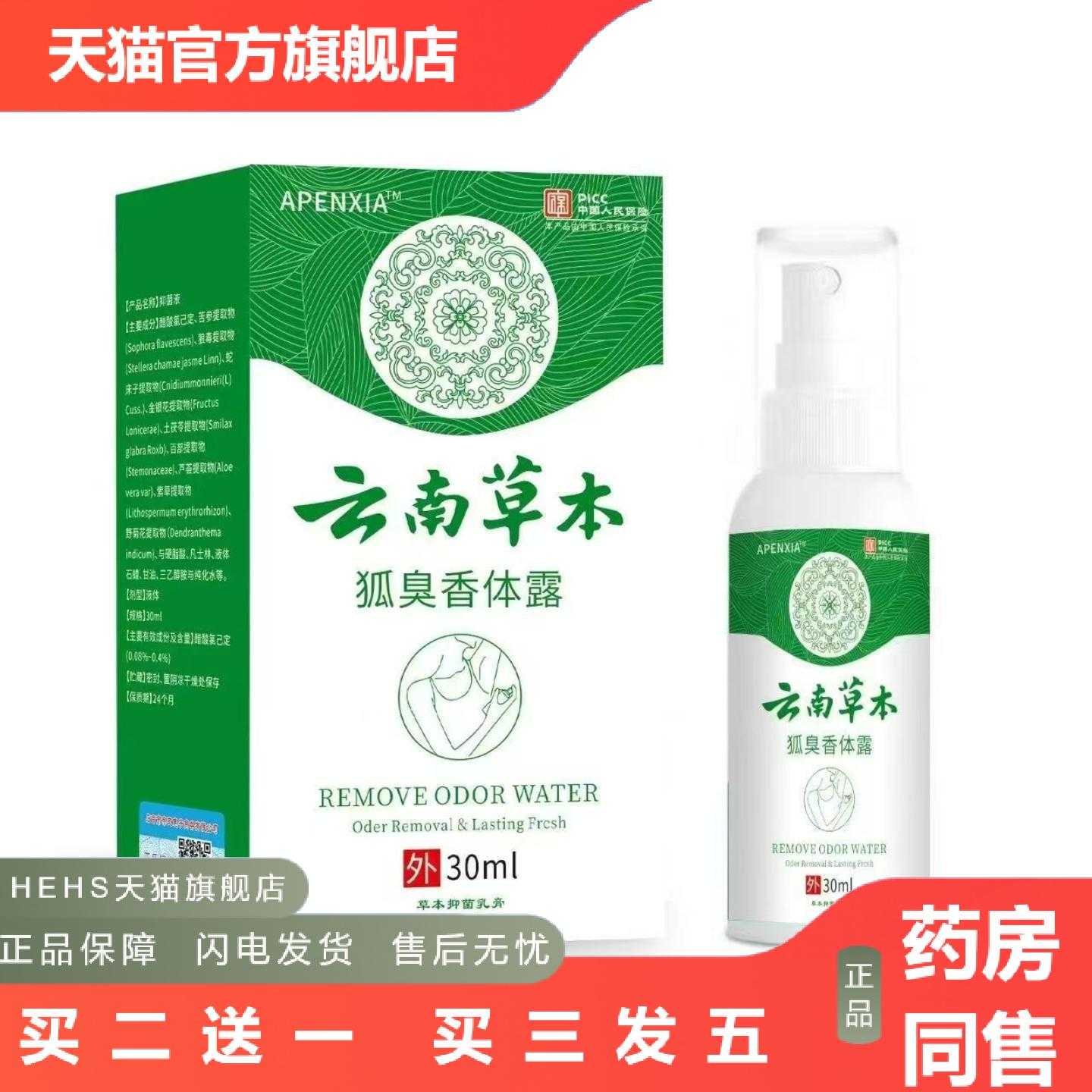 天猫正品云南草本狐臭香体露汗露香体露狐臭净味水喷剂
