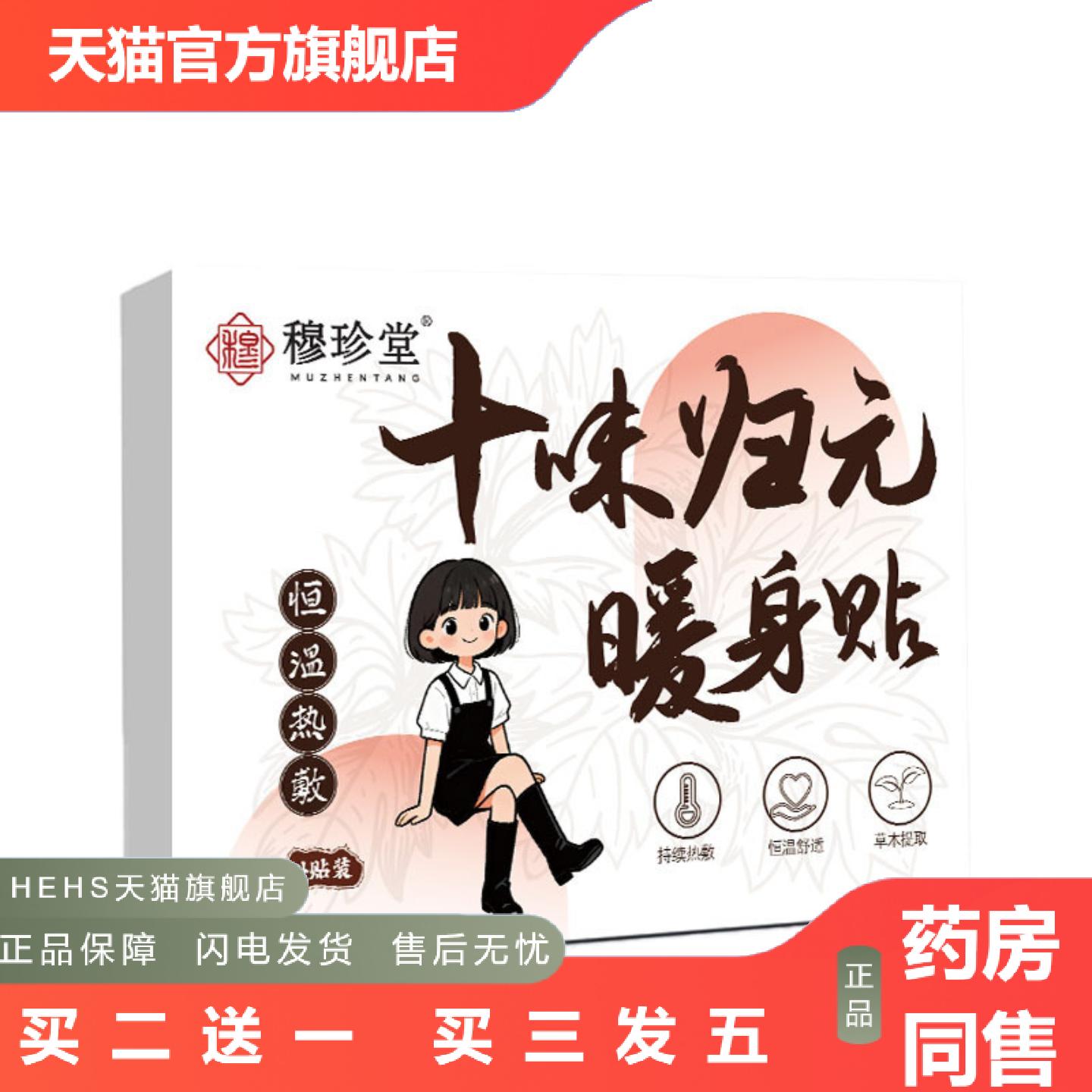 穆珍堂十味归元暖身贴南阳艾提取草本植萃艾灸贴关节暖身姨妈贴