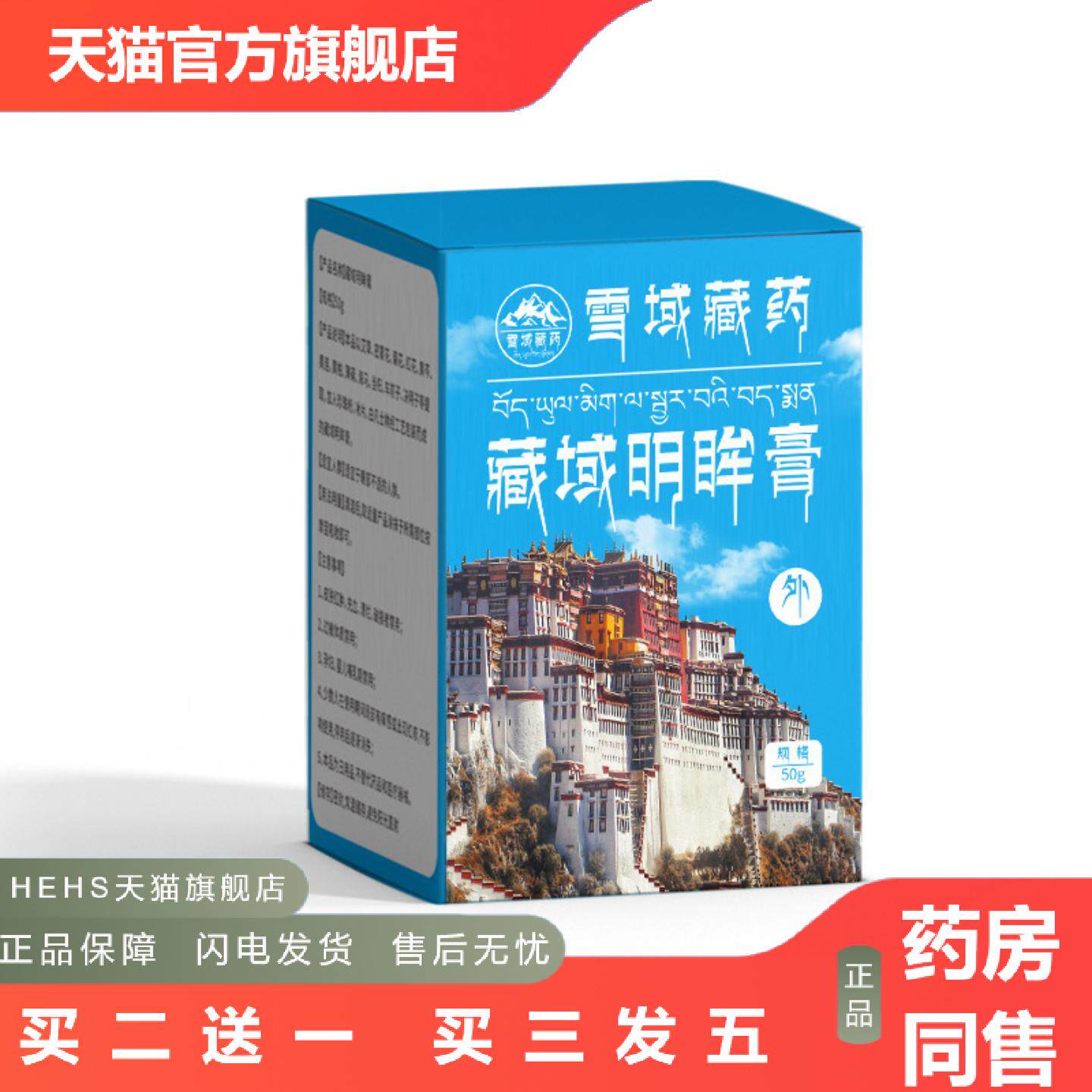 雪域域明眸膏草本精华明眸醒目老少皆宜