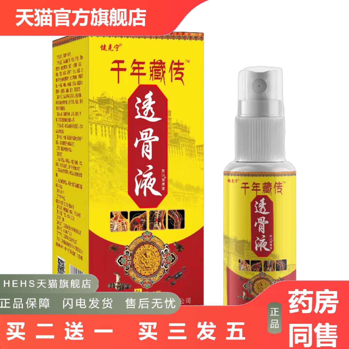 千年藏传透骨液肩颈腰腿膝盖关节痛喷剂