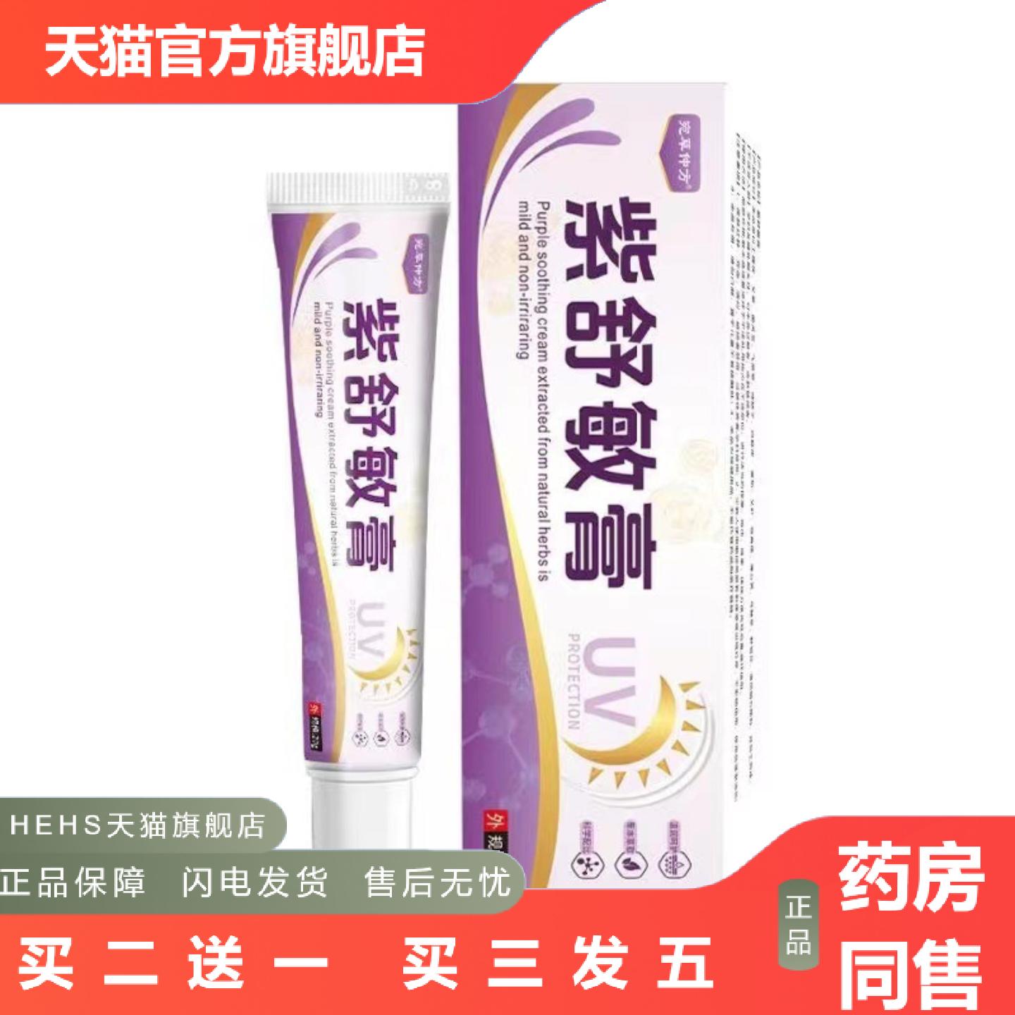 紫舒敏膏抑膏菌拔毒痒不适膏草本外用草本乳膏