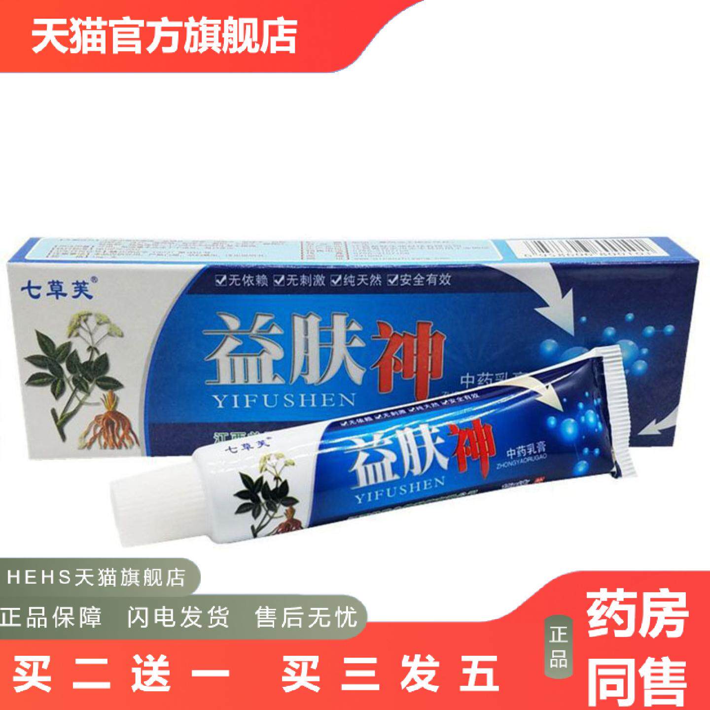 当天七草芙益肤神草本乳膏皮肤外用软膏