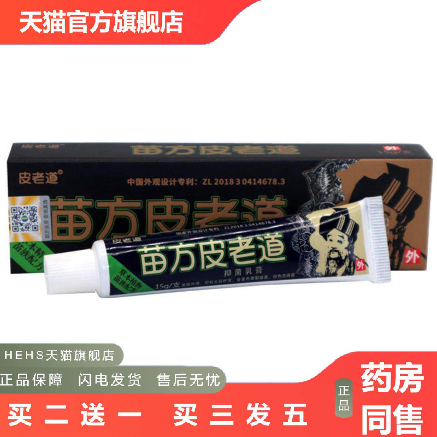 店长推荐当天苗方皮老道草本乳膏皮肤外用软膏