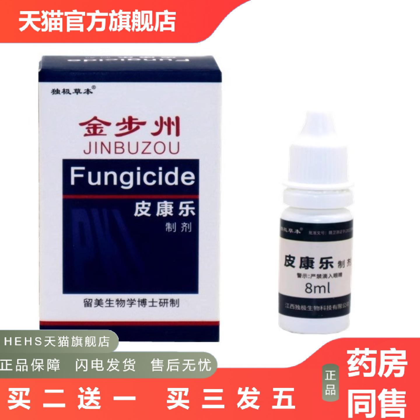 金步洲皮康乐制剂步州菌液皮肤外用喷剂清洁抑菌痒不适液正品8ml