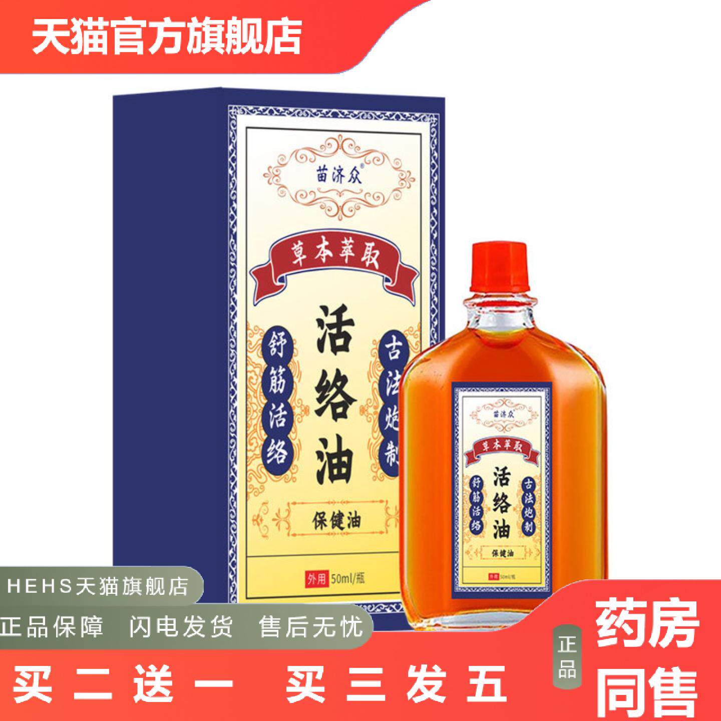 苗济众颈椎跌打劳损活络保健油手腿腰腿关节腰肌痛推拿保健油