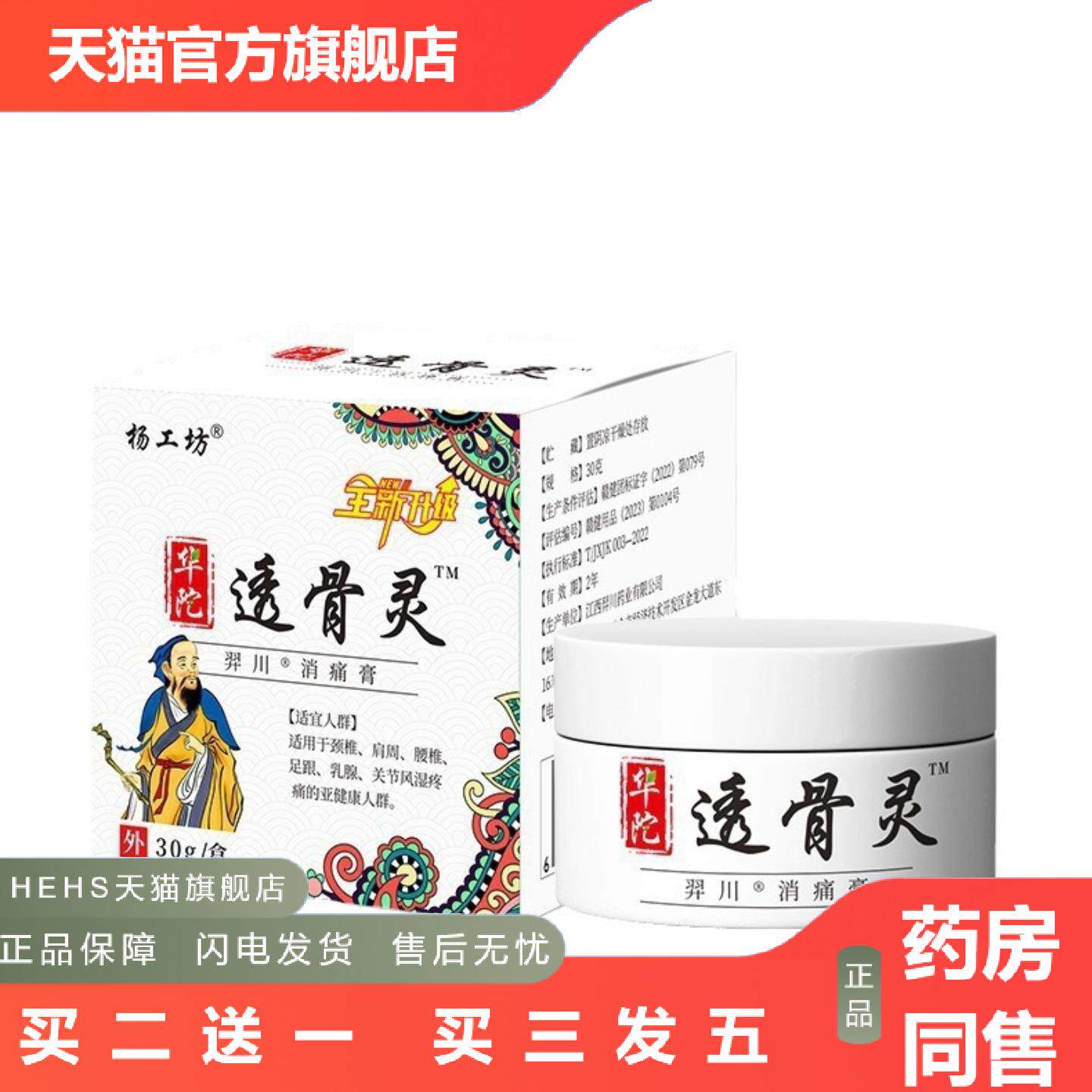 杨工坊华陀透骨灵消痛膏30g/盒外用