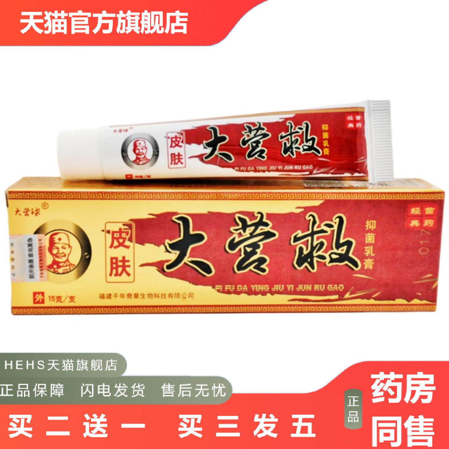 皮肤大营救乳膏15克大营球皮肤大营救软膏