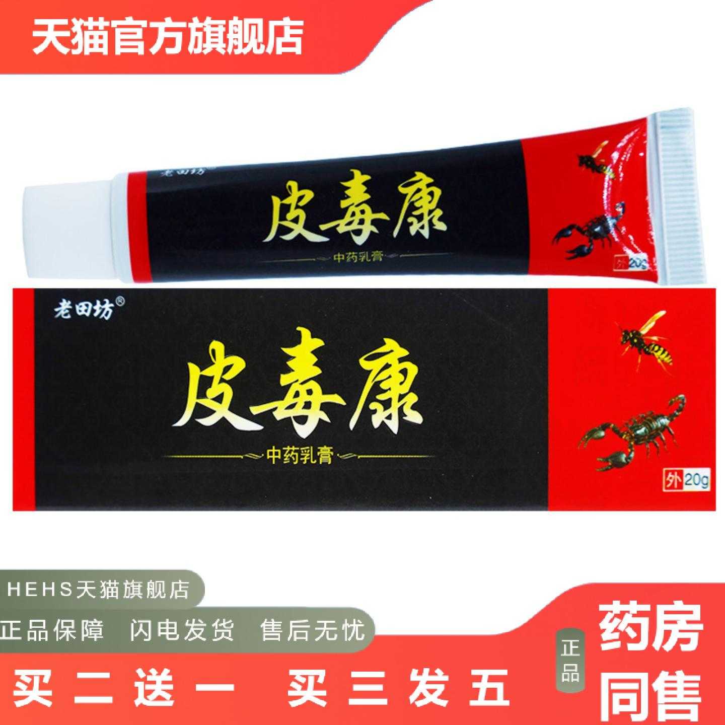 天猫正品老田坊皮毒康乳膏20克支皮肤外用清洁护理软膏正品