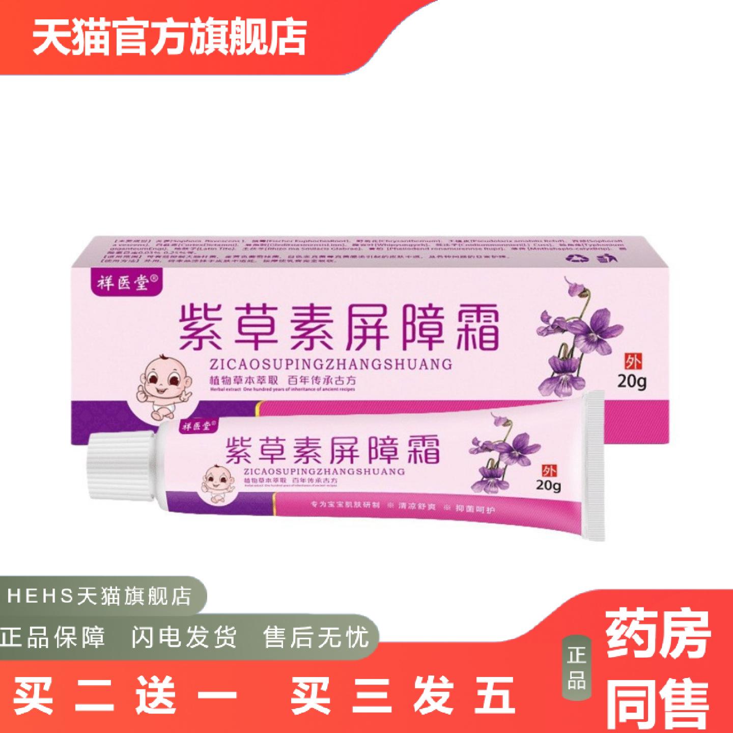 店长推荐祥医堂紫草素屏障霜草本精华清凉舒爽呵护肌肤