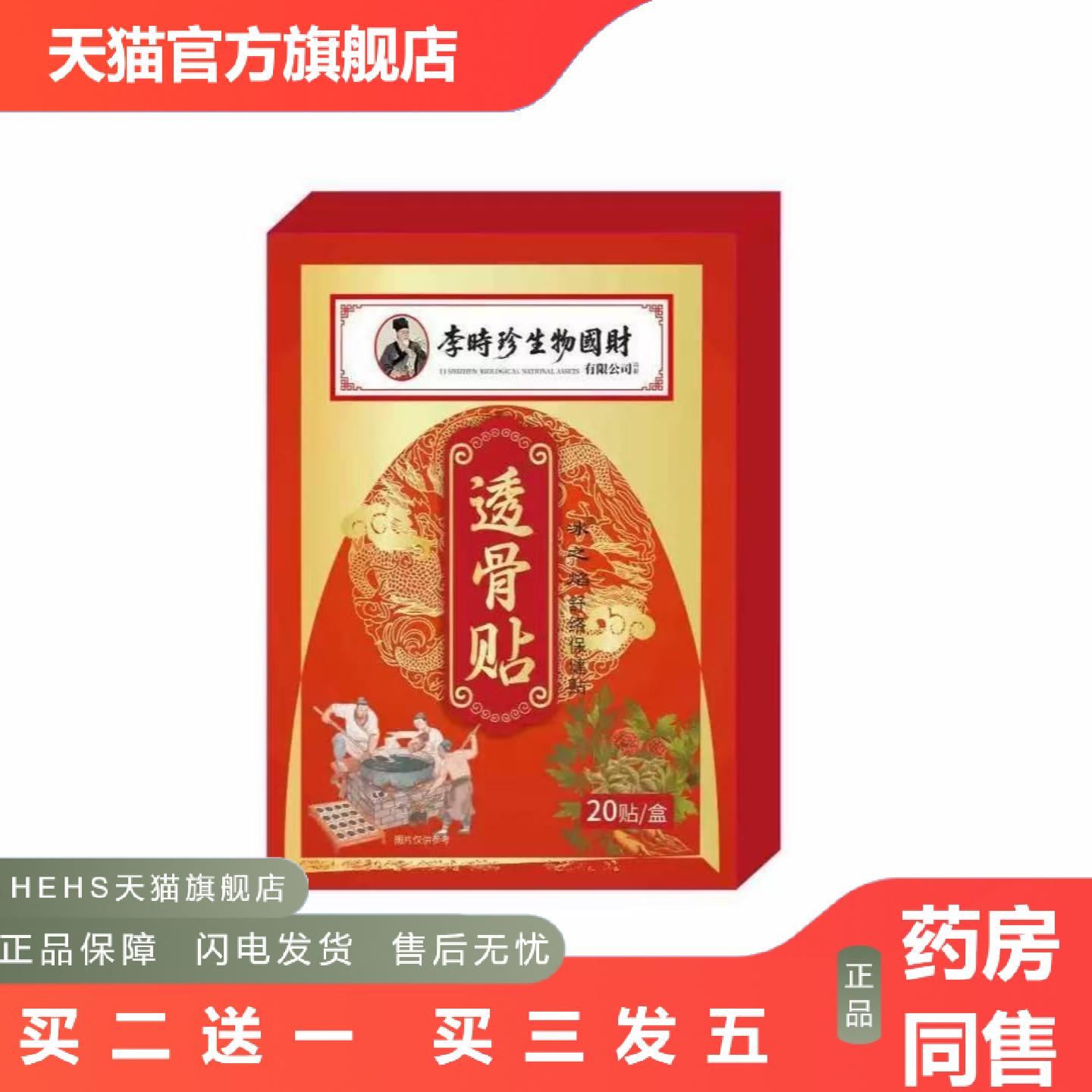 李时珍透骨贴消痛保健贴直售缓解膝盖腰椎关节多种