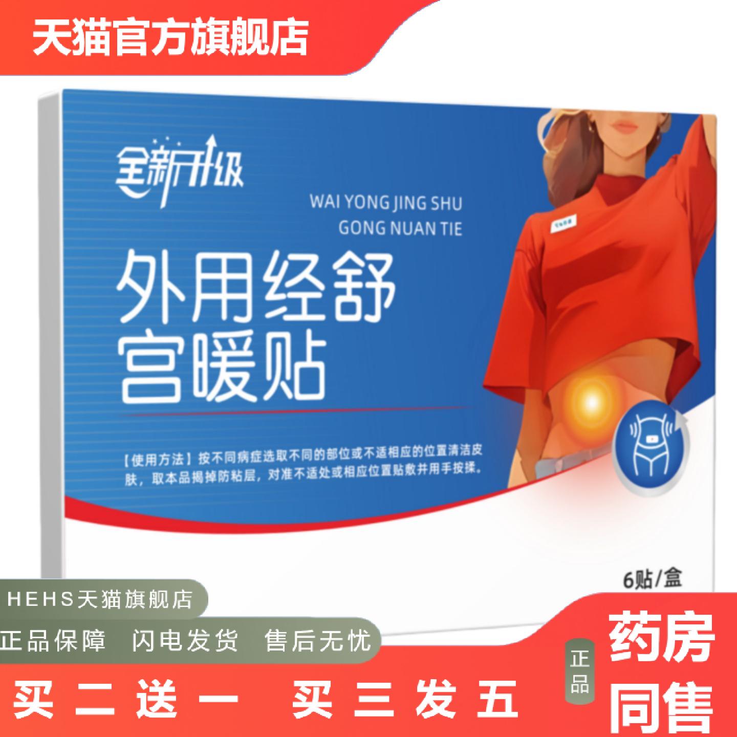 全新升级外用经舒宫暖贴女生姨妈经期用官方旗舰店