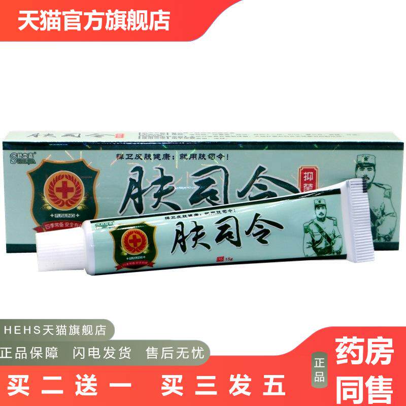舒立嘉肤司令抑菌乳膏肤司令草本外用抑菌皮肤痒乳膏软膏