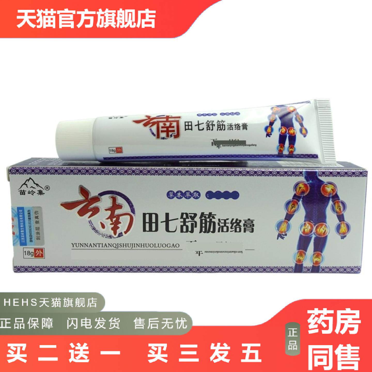 正品苗岭集云南田七舒筋活络膏18g/支